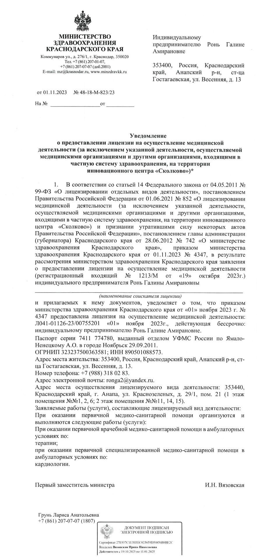 ИП Ронь Галина Амирановна - Врач-терапевт, врач-кардиолог в г. Анапа